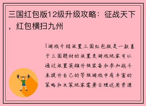 三国红包版12级升级攻略：征战天下，红包横扫九州