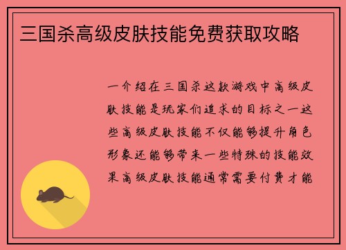 三国杀高级皮肤技能免费获取攻略