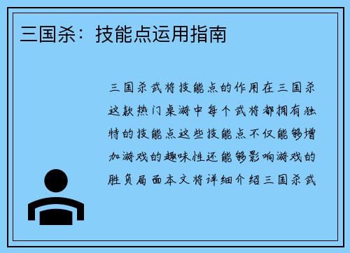 三国杀：技能点运用指南