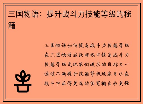 三国物语:提升战斗力技能等级的秘籍