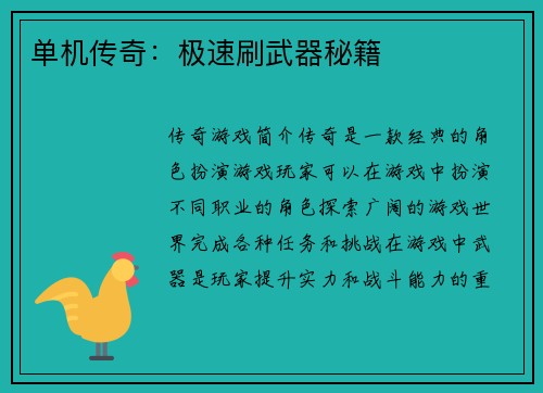 单机传奇：极速刷武器秘籍