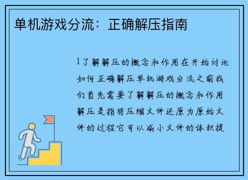 单机游戏分流：正确解压指南