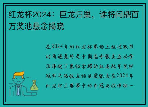 红龙杯2024：巨龙归巢，谁将问鼎百万奖池悬念揭晓