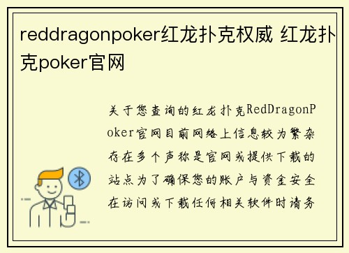 reddragonpoker红龙扑克权威 红龙扑克poker官网