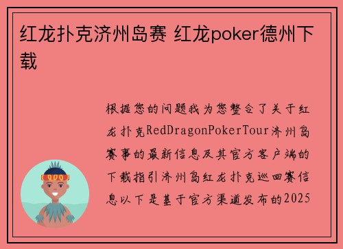 红龙扑克济州岛赛 红龙poker德州下载