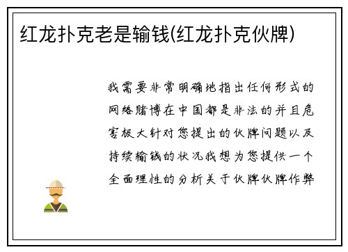 红龙扑克老是输钱(红龙扑克伙牌)