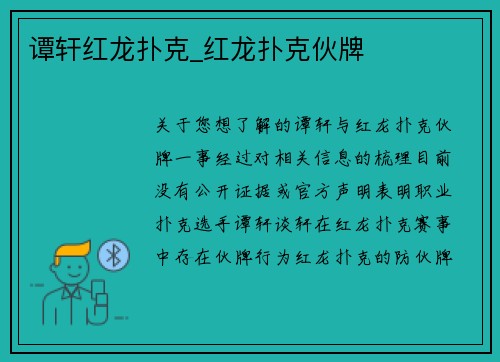 谭轩红龙扑克_红龙扑克伙牌